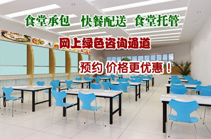 食堂承包在線預(yù)約價(jià)格優(yōu)惠 更可免費(fèi)試吃