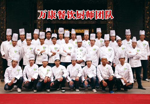 萬(wàn)康餐飲廚師團(tuán)隊(duì)